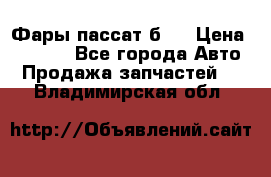 Фары пассат б5  › Цена ­ 3 000 - Все города Авто » Продажа запчастей   . Владимирская обл.